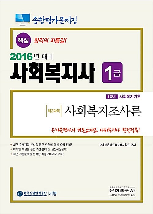 2016 종합평가문제집 사회복지사 1급 사회복지조사론