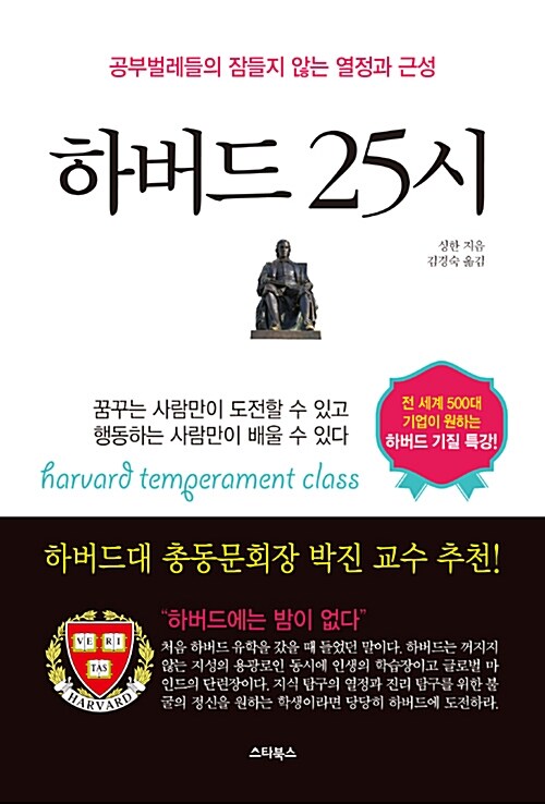 하버드 25시 : 공부벌레들의 잠들지 않는 열정과 근성