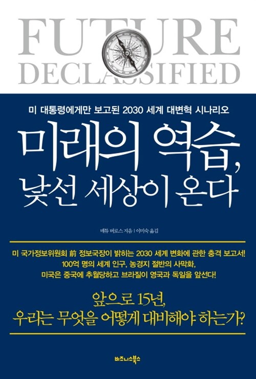 미래의 역습, 낯선 세상이 온다