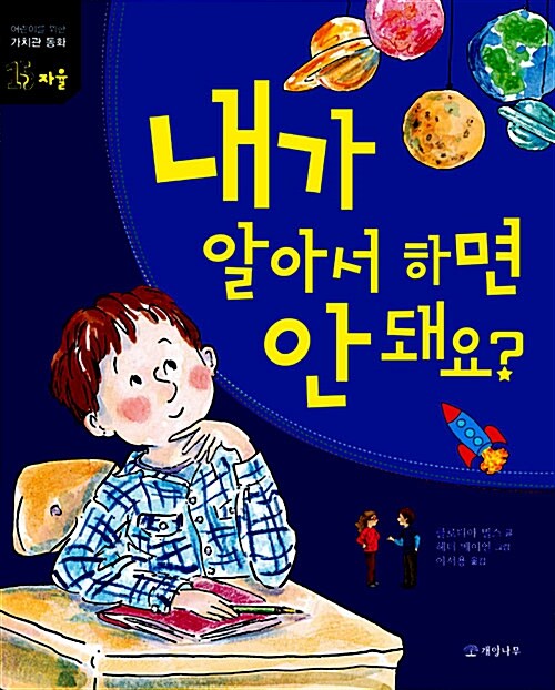 내가 알아서 하면 안 돼요?