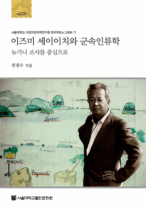 이즈미 세이이치와 군속인류학