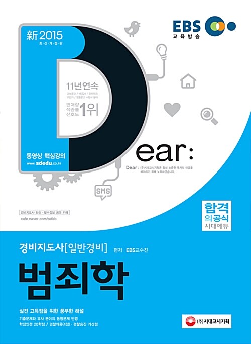 2015 EBS 경비지도사 범죄학