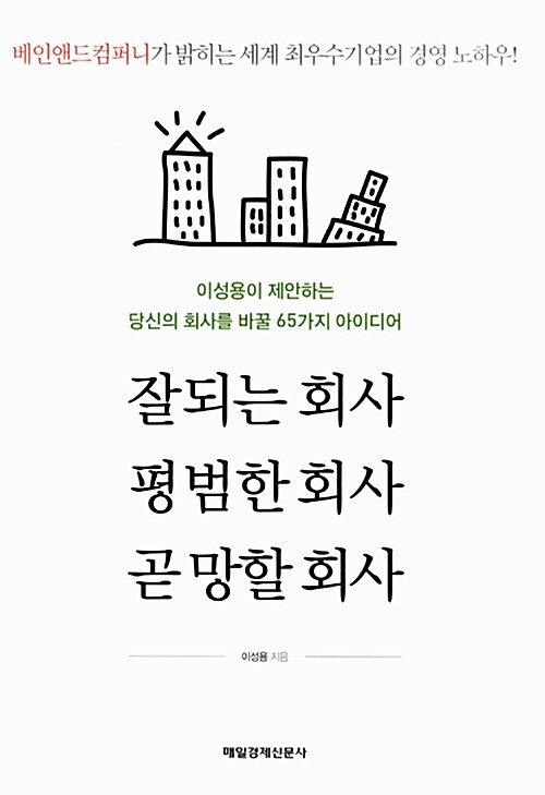 잘되는 회사, 평범한 회사, 곧 망할 회사