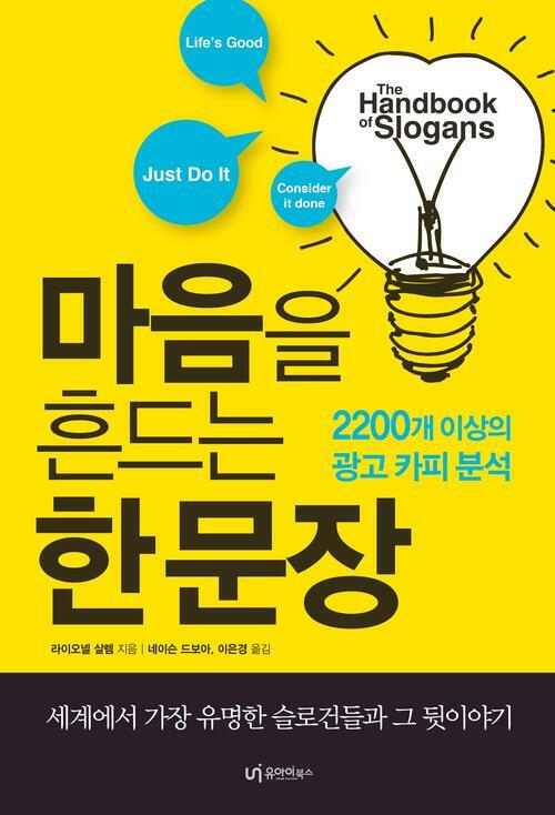 마음을 흔드는 한 문장: 2200개 이상의 광고 카피 분석