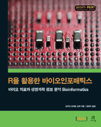 R을 활용한 바이오인포매틱스 :바이오 의료와 생명과학 정보 분석 bioinformatics 