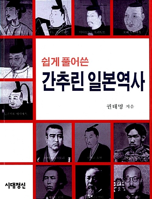 [중고] 쉽게 풀어쓴 간추린 일본역사