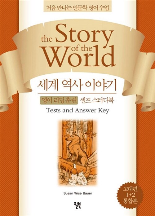 세계 역사 이야기 영어리딩훈련 셀프 스터디북 고대편