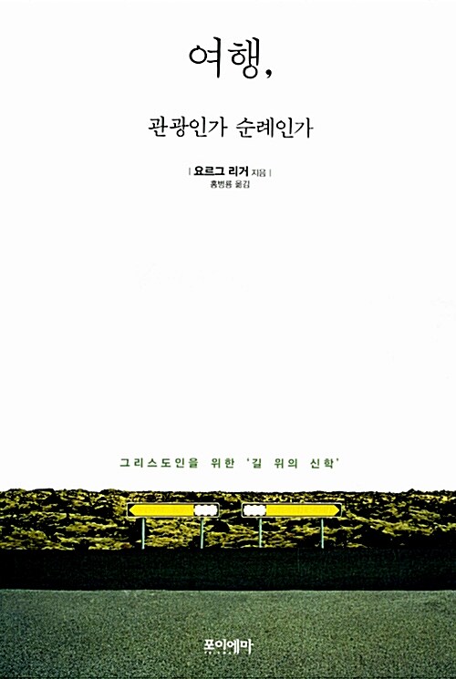 여행, 관광인가 순례인가 : 그리스도인을 위한 '길 위의 신학'