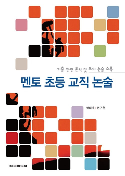 멘토 초등 교직 논술