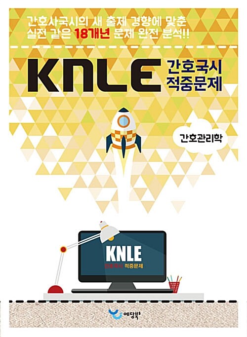 2015 KNLE 간호국시 적중문제 : 간호관리학