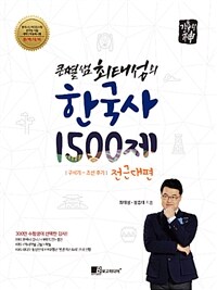 큰별샘 최태성의 한국사 1500제 전근대편