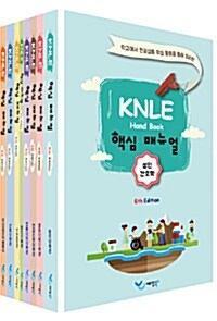 2015 KNLE Hand Book 핵심매뉴얼 세트 - 전8권