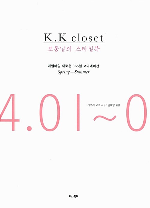( K.K closet)보통날의 스타일북 : 매일매일 새로운 365일 코디네이션 spring-summer :, 04.01~09.30