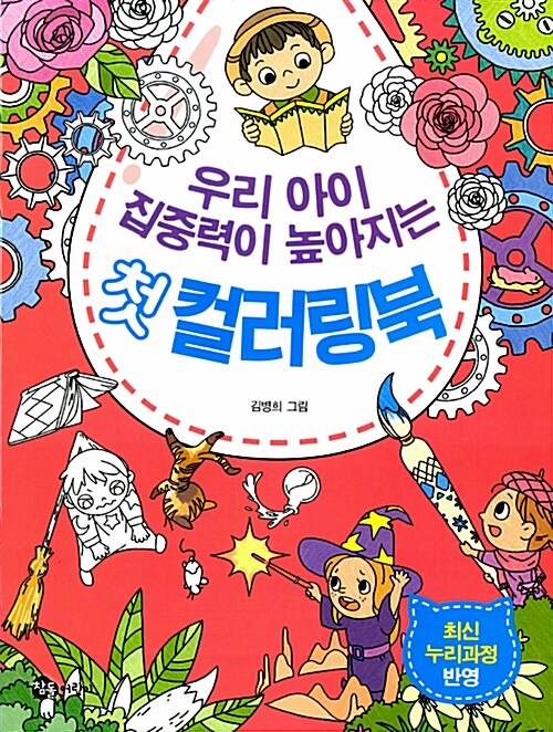 우리 아이 집중력이 높아지는 첫 컬러링북