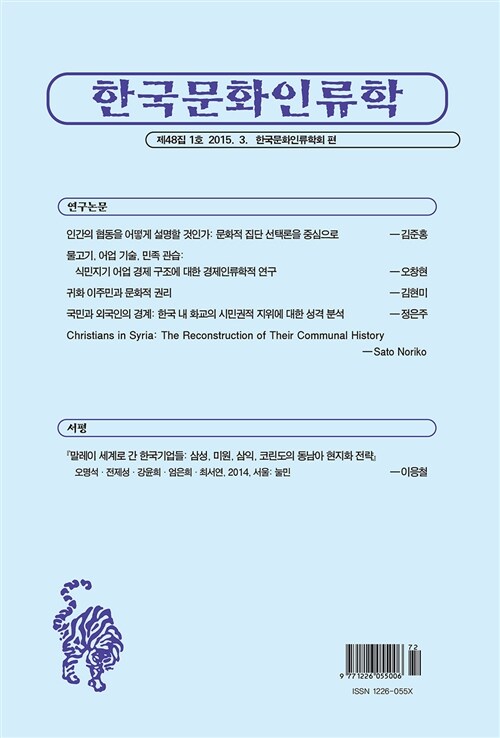 한국문화인류학 제48집 1호 2015.3