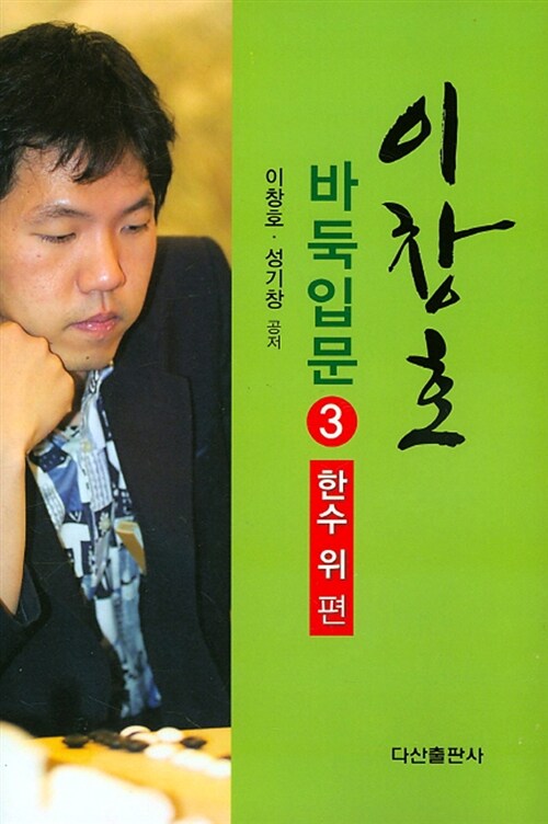 이창호 바둑입문 3 : 한수 위 편