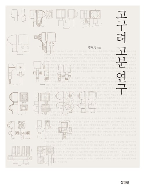 고구려 고분 연구