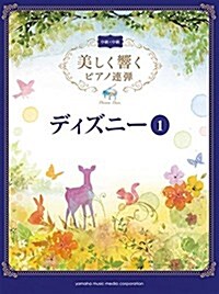 美しく響く ピアノ連彈 (中級x中級) ディズニ-1 (美しく響くピアノ連彈中級x中級) (樂譜)