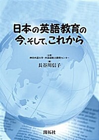 日本の英語敎育の今、そして、これから (單行本)