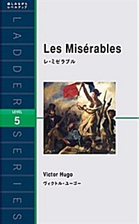 レ·ミゼラブル Les Miserables (ラダ-シリ-ズ Level 5) (單行本(ソフトカバ-))