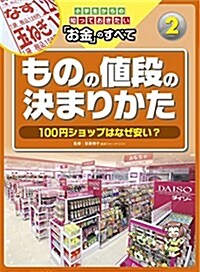 ものの値段の決まりかた ?100円ショップはなぜ安い？ (小學生からの知っておきたい「お金」のすべて) (大型本)