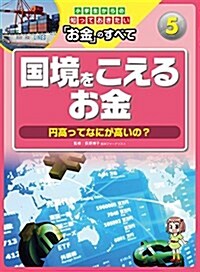 國境をこえるお金 ?円高ってなにが高いの？ (小學生からの知っておきたい「お金」のすべて) (大型本)