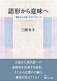 語形から意味へ-機能中心主義へのアンチテ-ゼ- (單行本(ソフトカバ-))