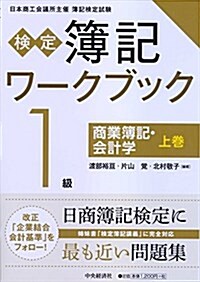 1級商業簿記·會計學 上卷 (檢定簿記ワ-クブック) (單行本)