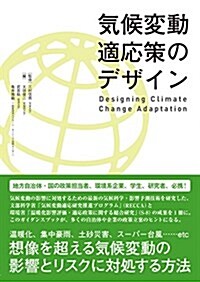 氣候變動適應策のデザイン (大型本)