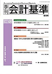 季刊會計基準 第48號 (單行本)