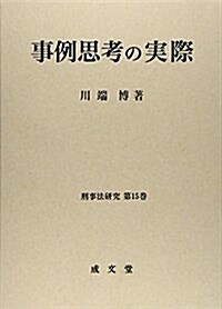 事例思考の實際 (刑事法硏究) (單行本)