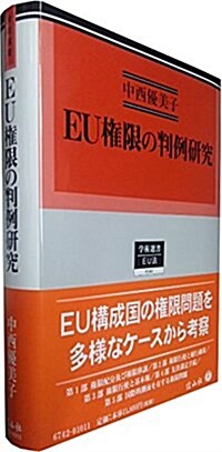 EU權限の判例硏究 (學術選書142) (單行本)