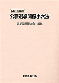 五訂(補訂)版 公職選擧關係小六法 (單行本, 五訂(補訂))