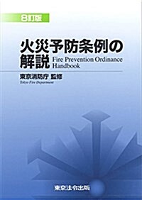 火災予防條例の解說 (單行本(ソフトカバ-), 8th)