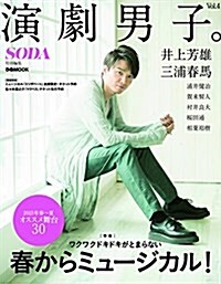 演劇男子。vol.4 (ムック)