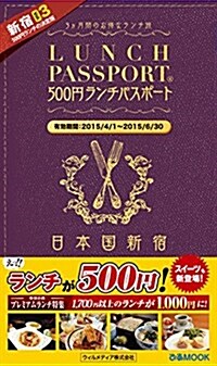 ランチパスポ-ト新宿Vol.3 (ムック)