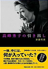 高峯秀子の引き出し (單行本(ソフトカバ-))