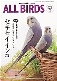愛鳥家專門誌 ALL BIRDS(オ-ルバ-ド)2015年3月號 (雜誌, 隔月刊)