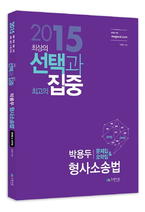 2015 선택과 집중 박용두 형사소송법 (테마)문제집 & 요약집