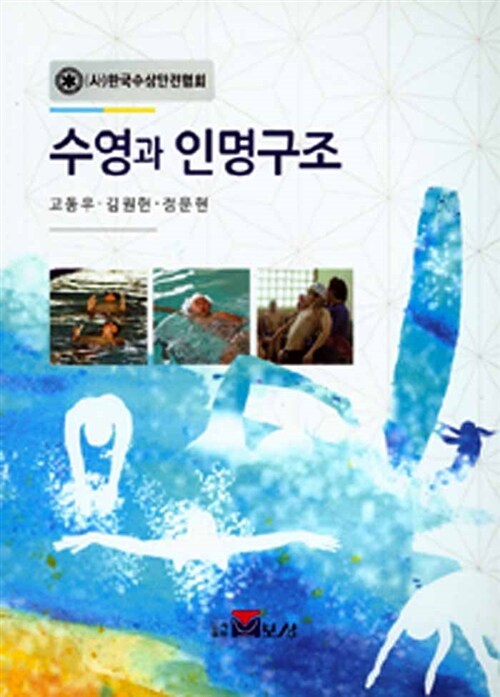 [중고] 수영과 인명구조
