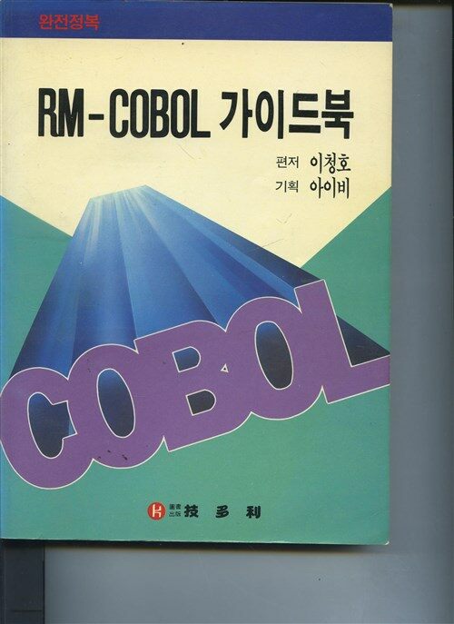 알라딘 Rm Cobol 가이드북 7216