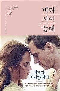 바다 사이 등대 : M.L. 스테드먼 장편소설