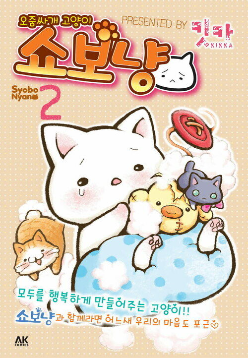 [고화질] [펫코믹] 오줌싸개 고양이 쇼보냥 2