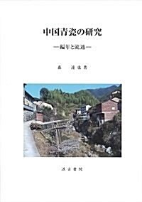 中國靑瓷の硏究: 編年と流通 (大型本)