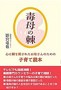 毒母の棘 心に棘を刺されたお母さんのための子育て讀本 (單行本(ソフトカバ-), 初)