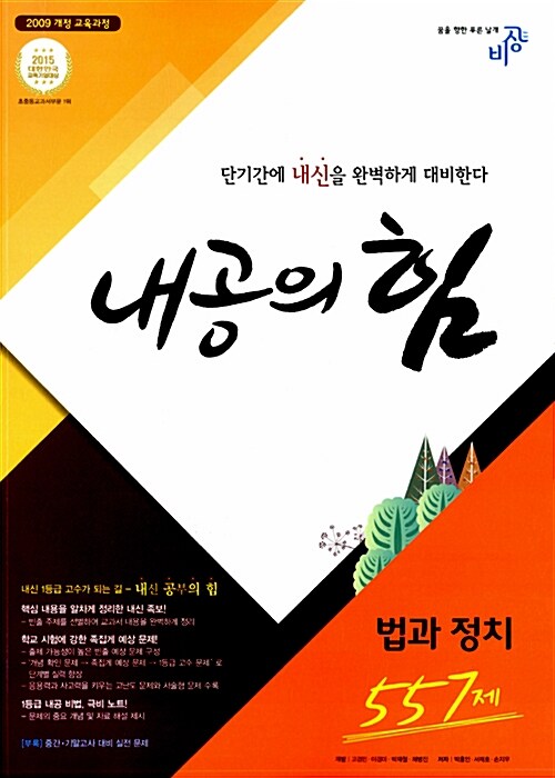 [중고] 내공의 힘 고등 법과 정치 557제  (2017년용)