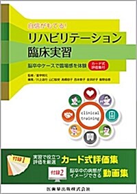 自信がもてる!リハビリテ-ション臨牀實習―腦卒中ケ-スで臨場感を體驗 (單行本)