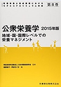 公衆榮養學〈2015年版〉地域·國·國際レベルでの榮養マネジメント (管理榮養士養成課程におけるモデルコアカリキュラム準據) (單行本, 第2)