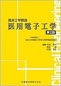 醫用電子工學 (臨牀工學講座) (單行本, 第2)