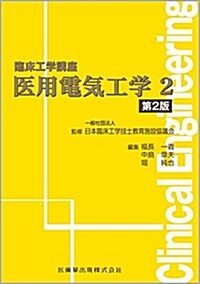 醫用電氣工學〈2〉 (臨牀工學講座) (單行本, 第2)